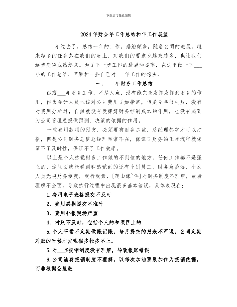 2024年财会年工作总结和年工作展望_第1页