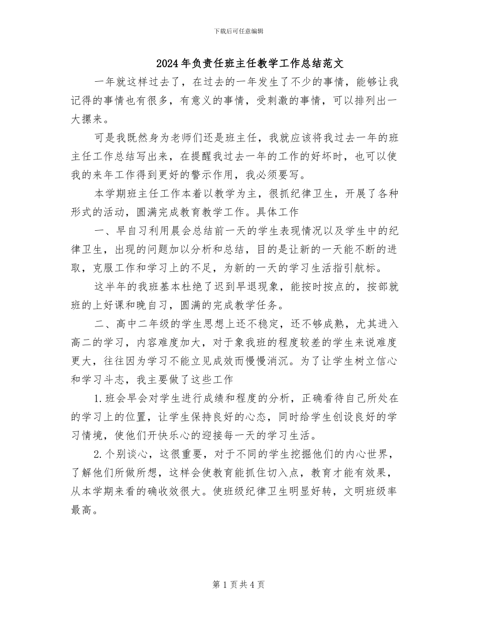 2024年负责任班主任教学工作总结范文_第1页