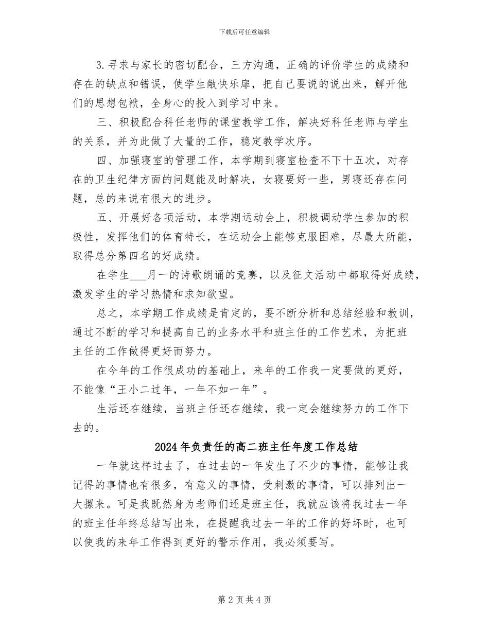 2024年负责任班主任教学工作总结范文_第2页
