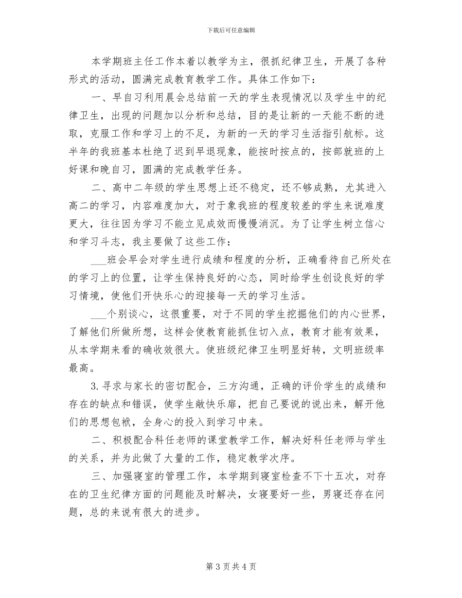 2024年负责任班主任教学工作总结范文_第3页