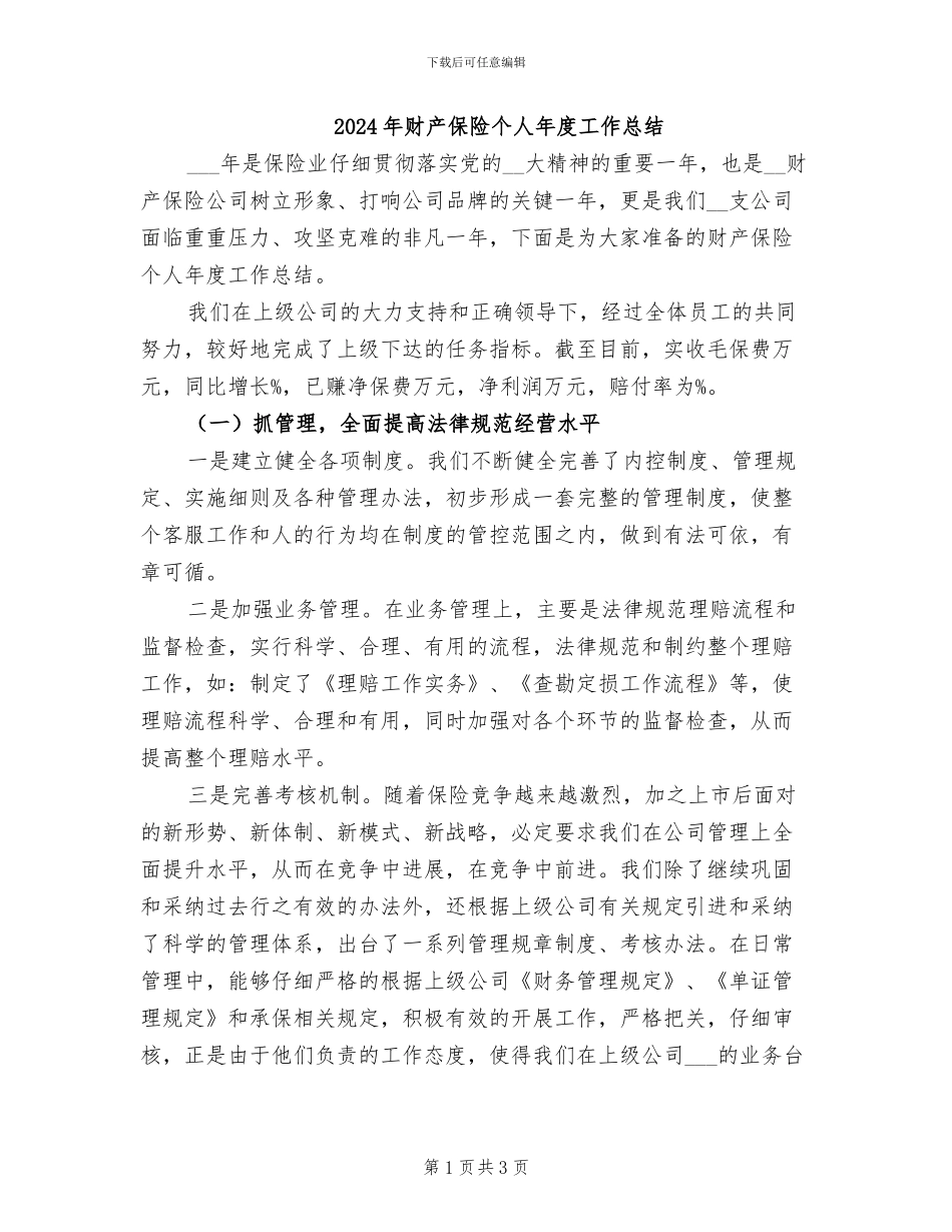 2024年财产保险个人年度工作总结_第1页