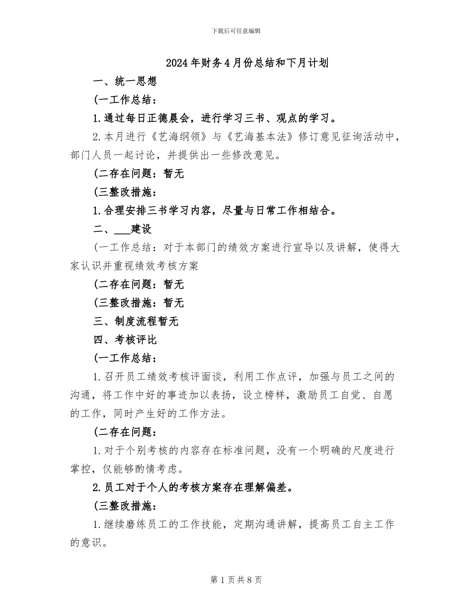 2024年财务4月份总结和下月计划_第1页