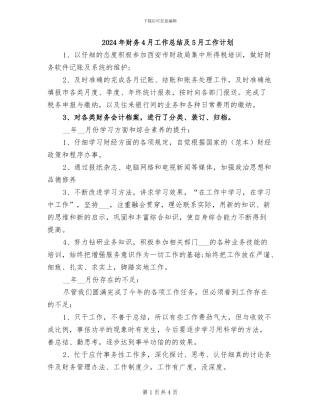 2024年财务4月工作总结及5月工作计划