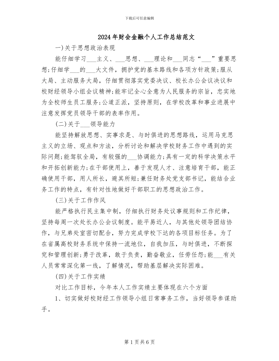 2024年财会金融个人工作总结范文_第1页