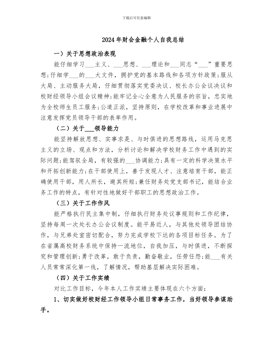 2024年财会金融个人自我总结_第1页