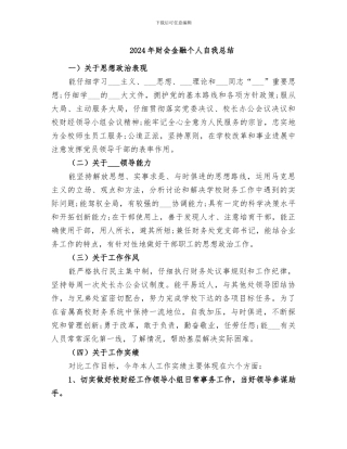 2024年财会金融个人自我总结