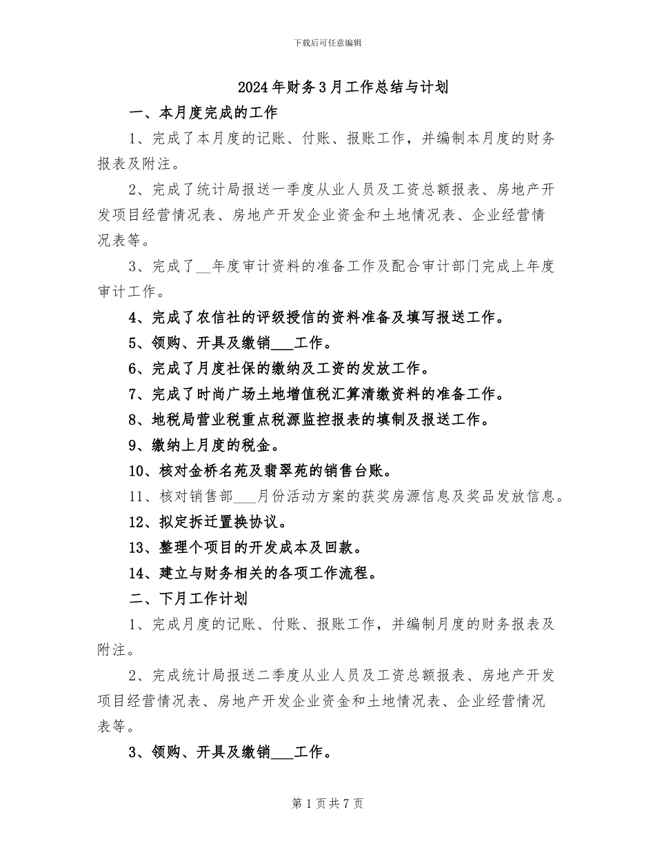 2024年财务3月工作总结与计划_第1页