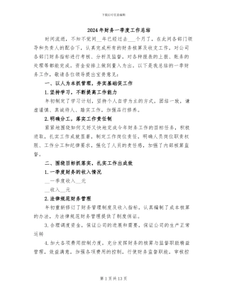 2024年财务一季度工作总结