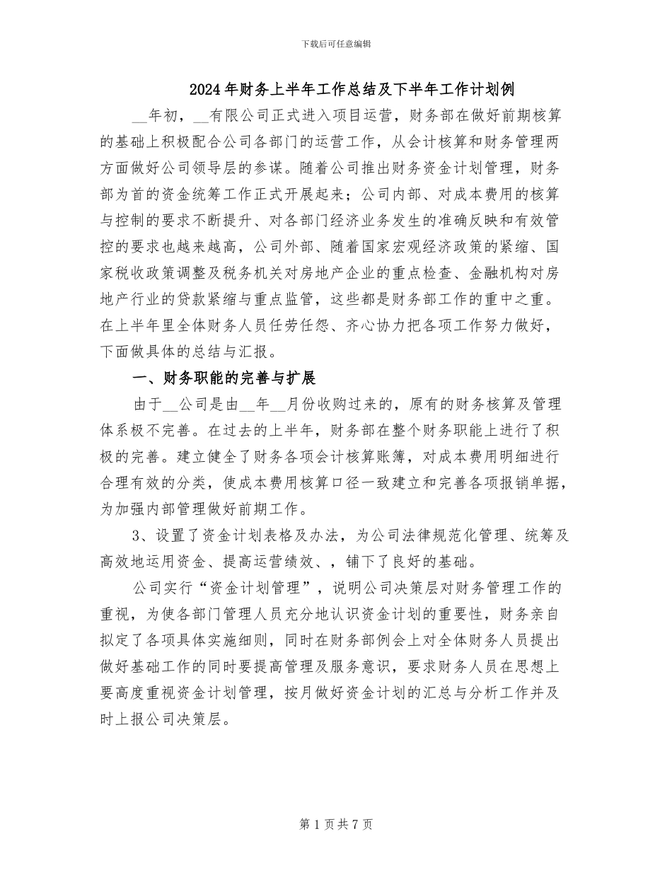 2024年财务上半年工作总结及下半年工作计划例_第1页