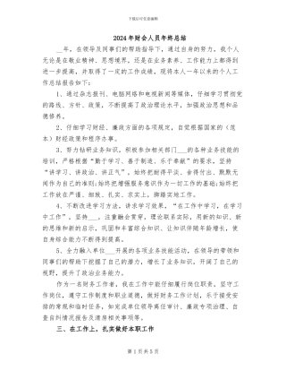 2024年财会人员年终总结