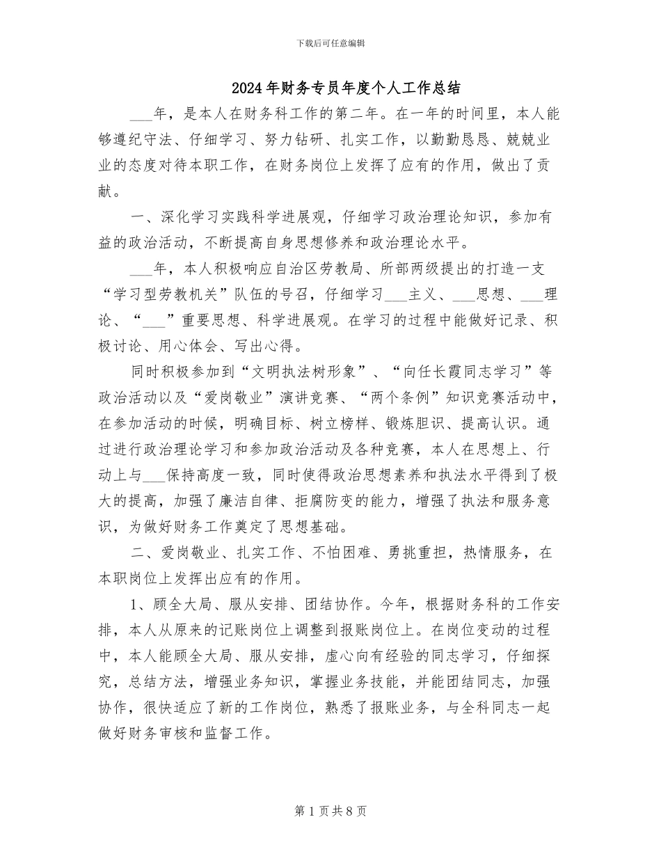 2024年财务专员年度个人工作总结_第1页