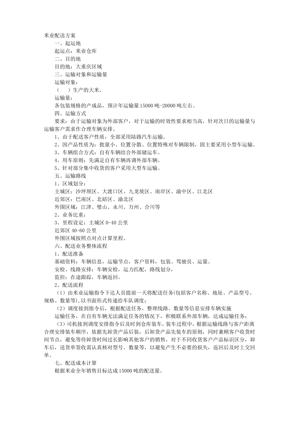 大米配送实施方案_第1页