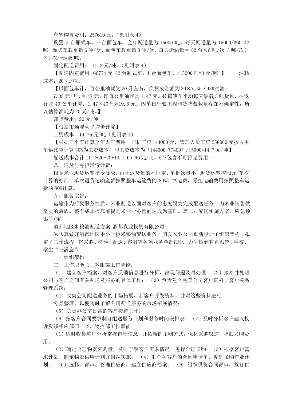 大米配送实施方案_第2页