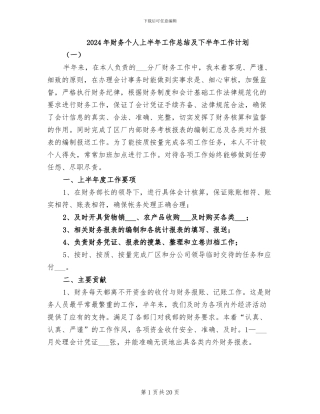 2024年财务个人上半年工作总结及下半年工作计划