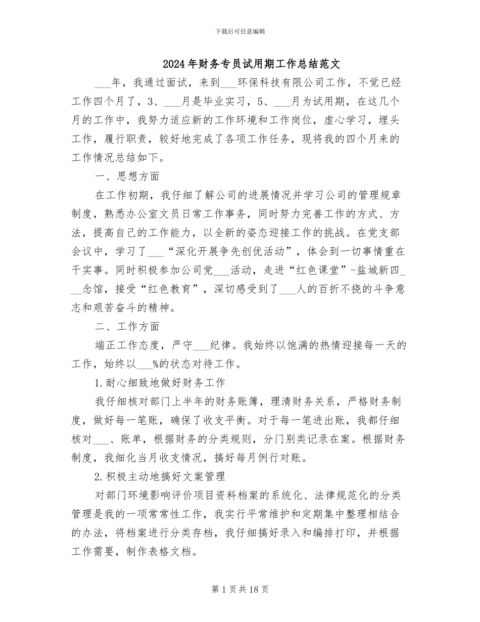 2024年财务专员试用期工作总结范文_第1页
