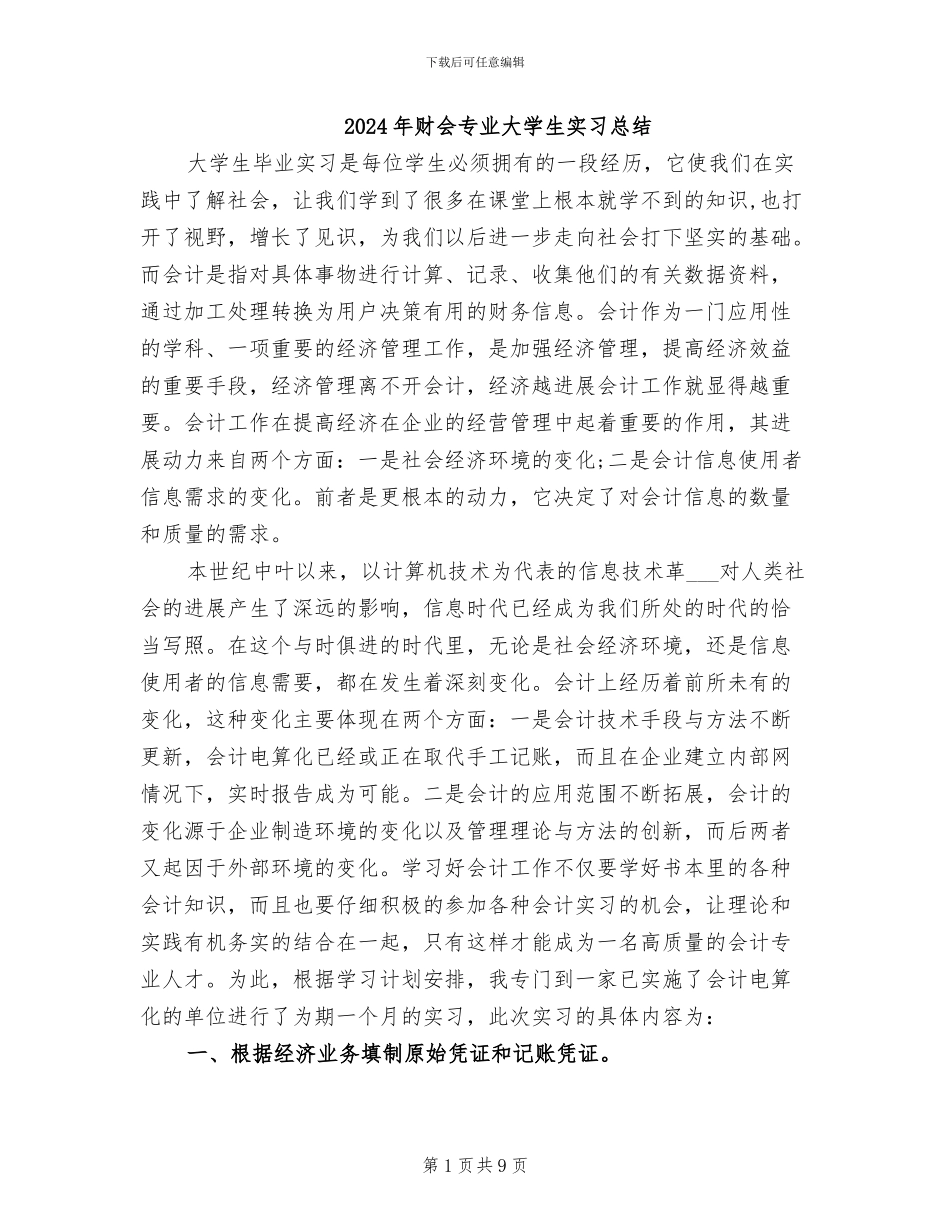 2024年财会专业大学生实习总结_第1页