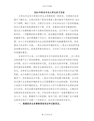 2024年财会专业大学生实习总结
