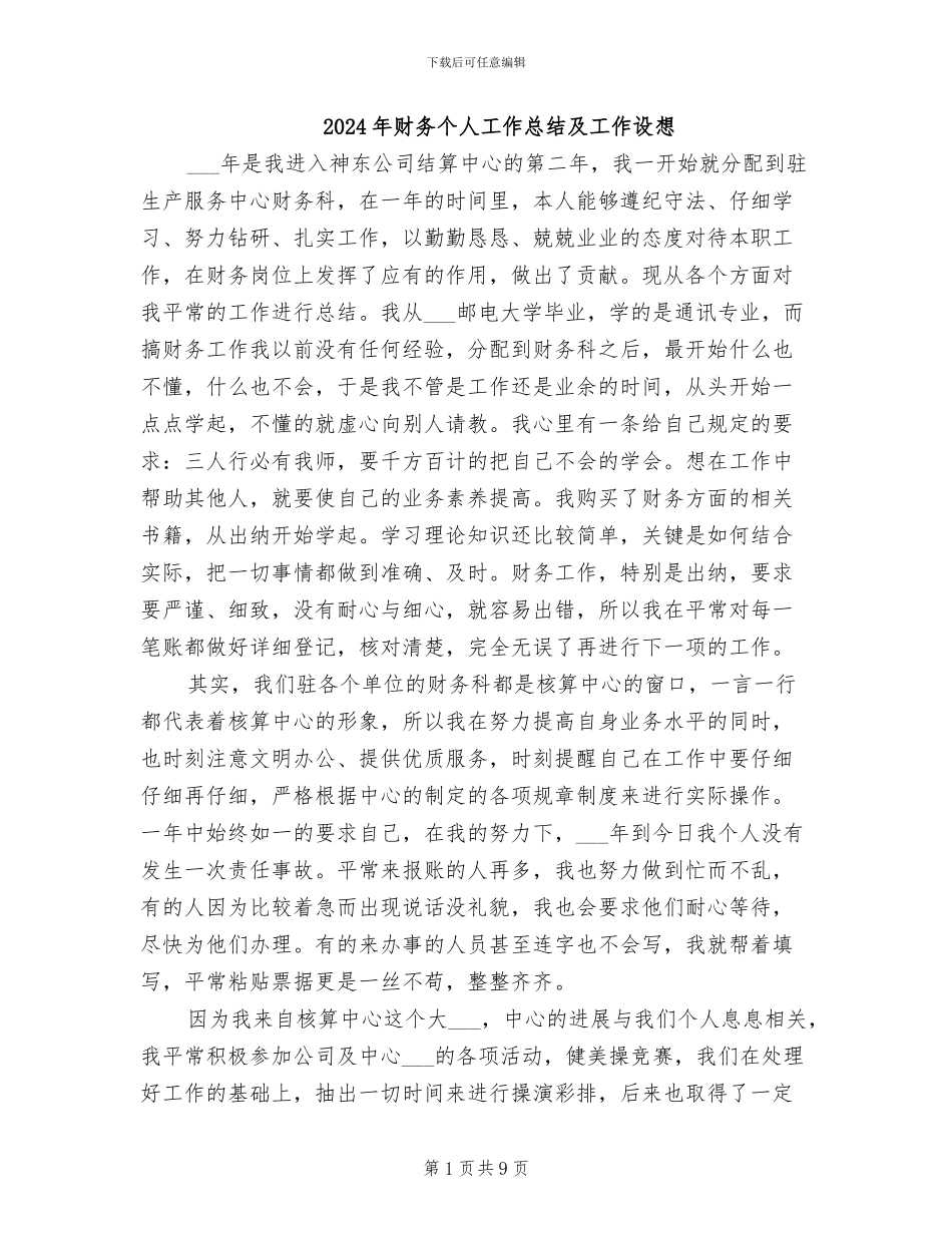2024年财务个人工作总结及工作设想_第1页