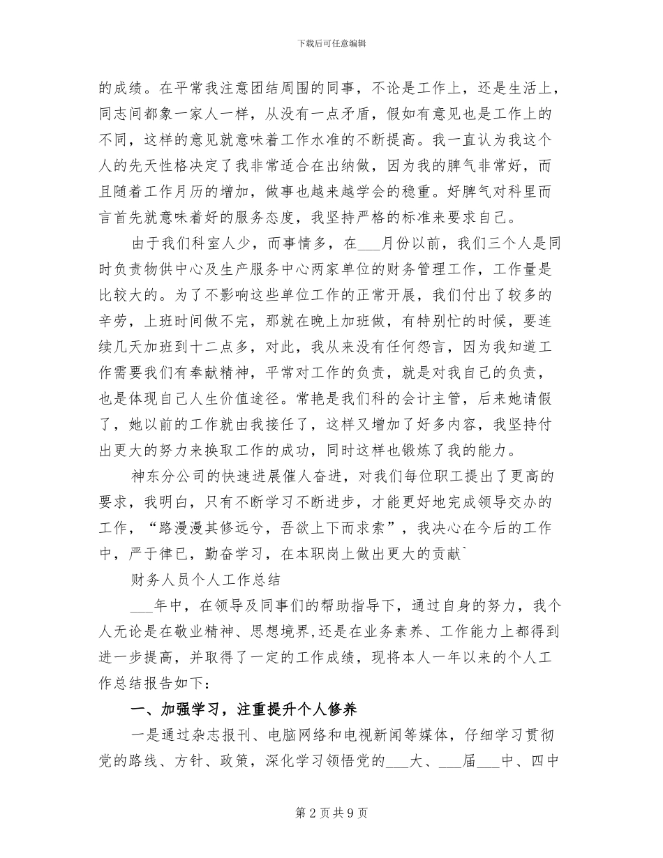 2024年财务个人工作总结及工作设想_第2页