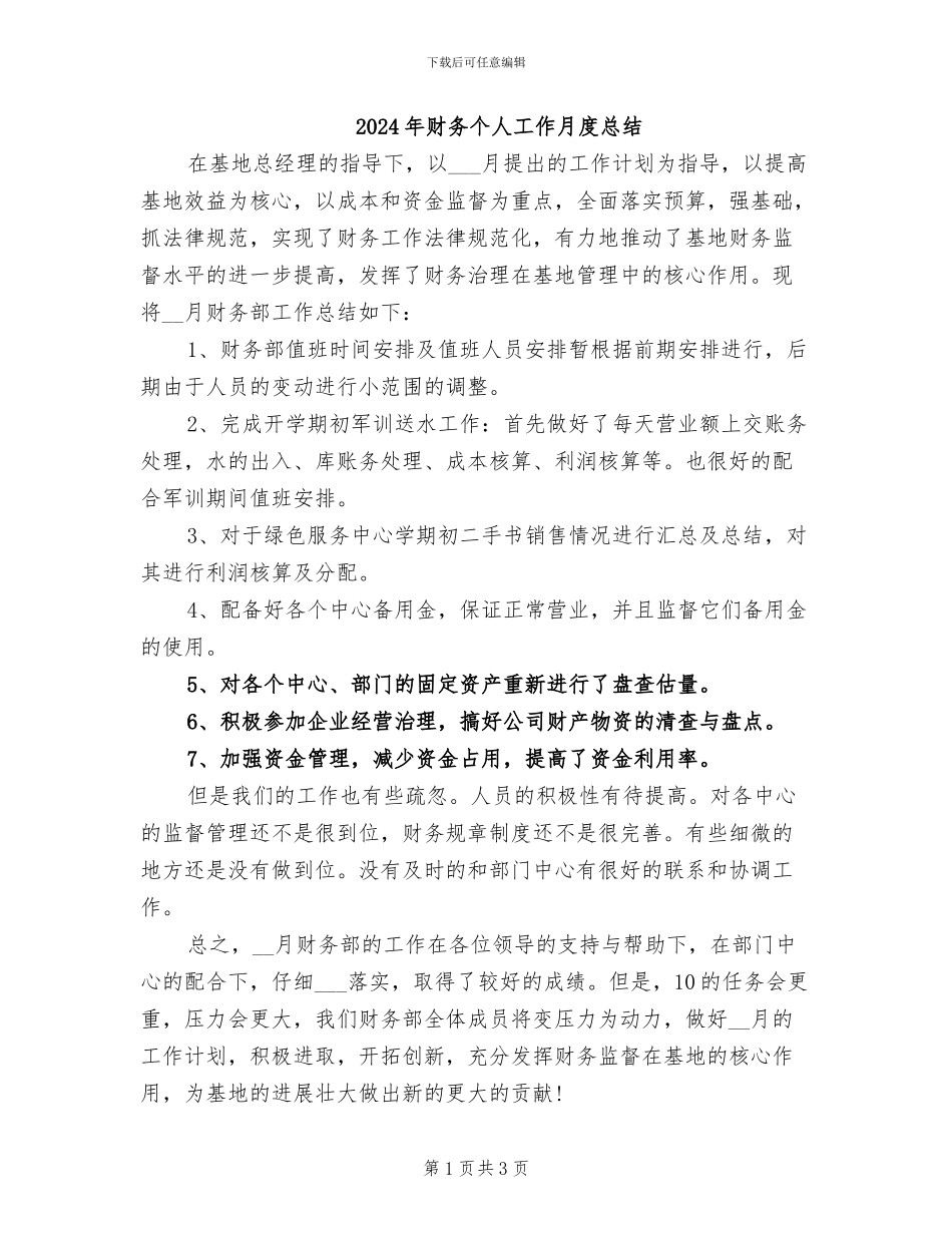 2024年财务个人工作月度总结_第1页