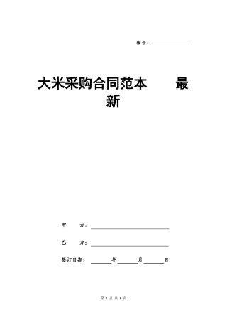 大米采购合同范本最新