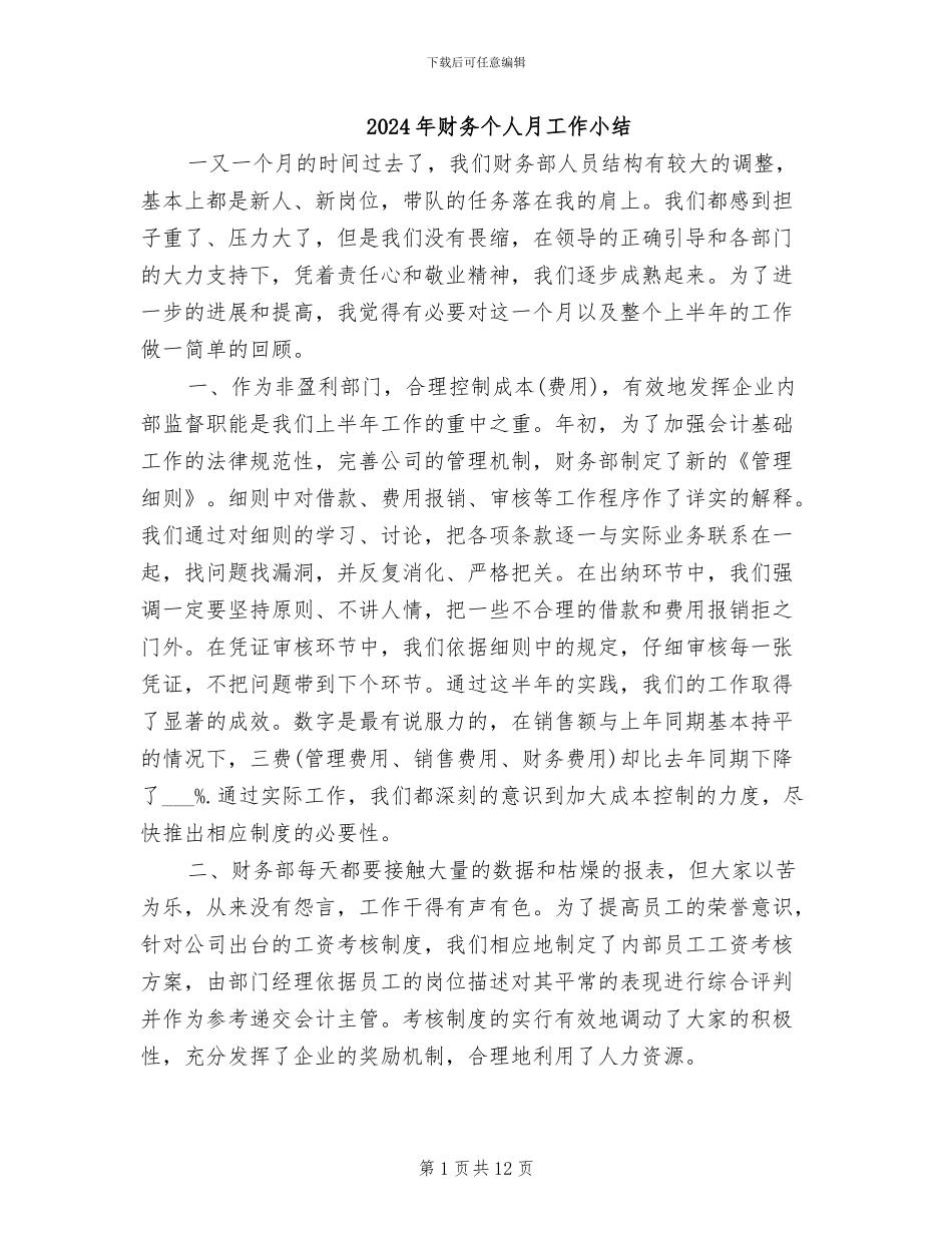 2024年财务个人月工作小结_第1页