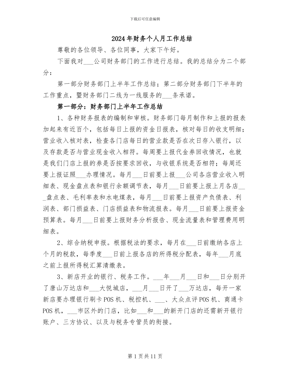 2024年财务个人月工作总结_第1页