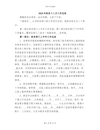 2024年财务个人月工作总结