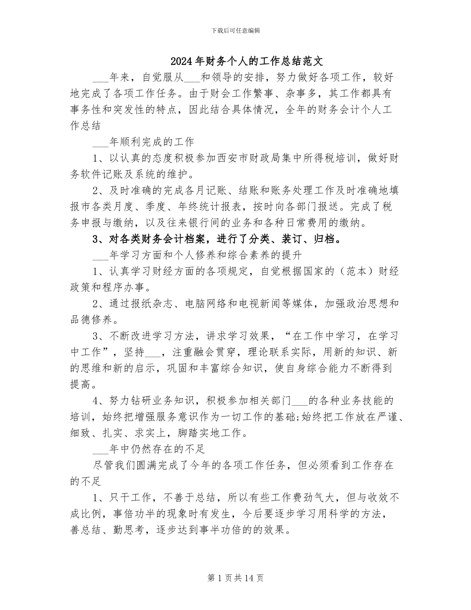 2024年财务个人的工作总结范文_第1页