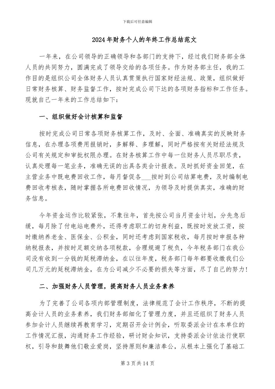 2024年财务个人的工作总结范文_第3页