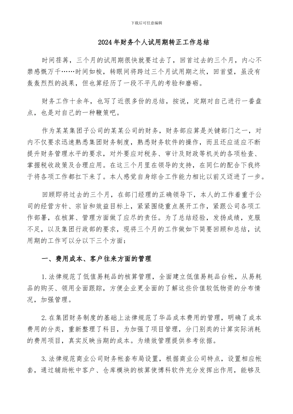2024年财务个人试用期转正工作总结_第1页