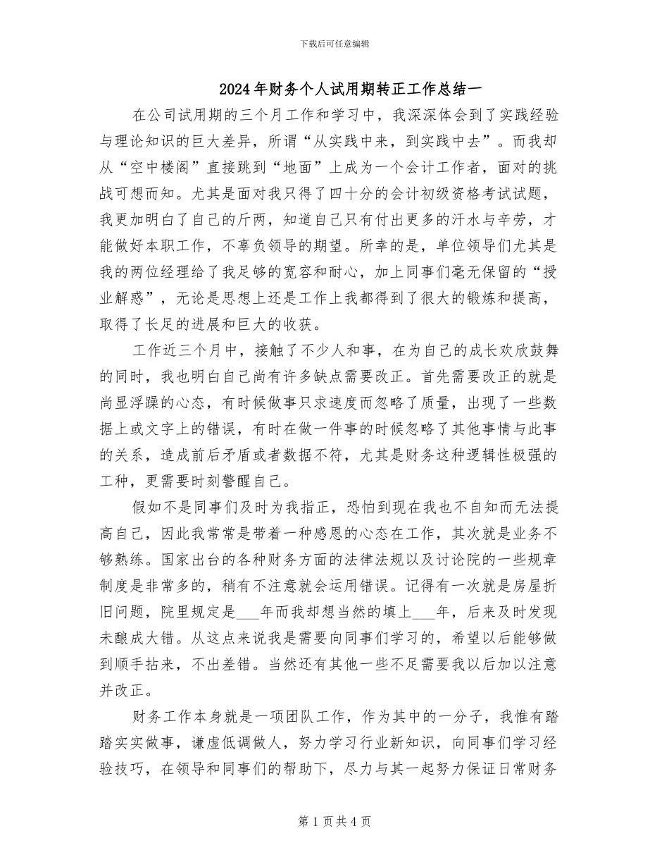 2024年财务个人试用期转正工作总结一_第1页
