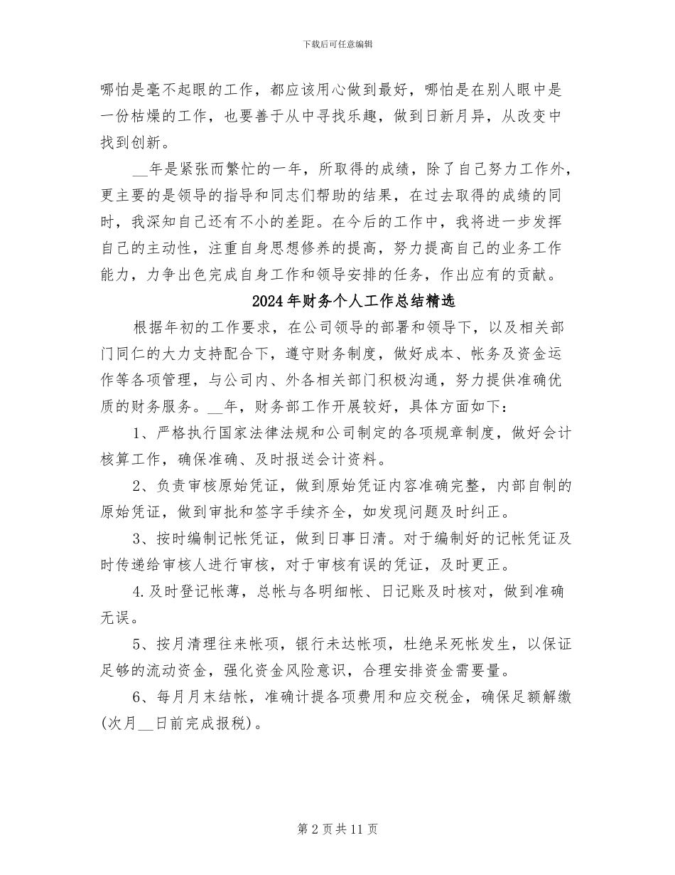 2024年财务个人工作总结汇报范文_第2页