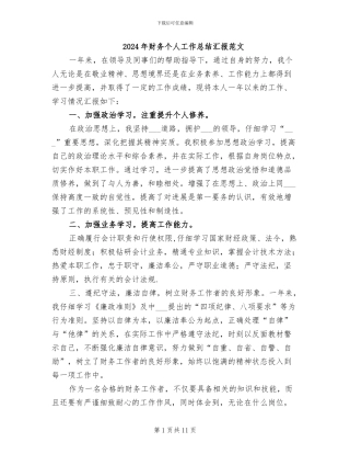 2024年财务个人工作总结汇报范文