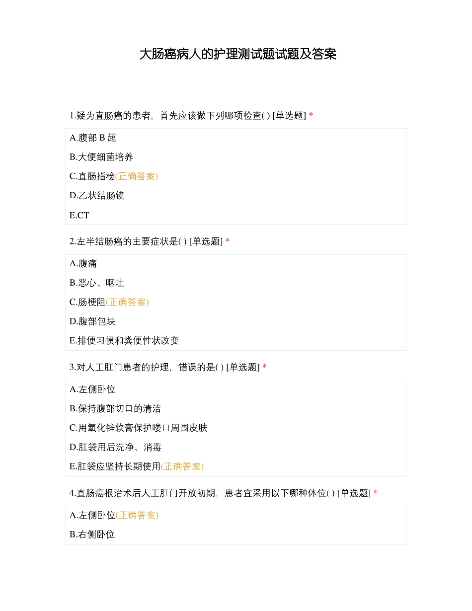 大肠癌病人的护理测试题试题及答案_第1页