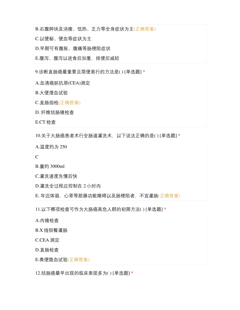 大肠癌病人的护理测试题试题及答案_第3页