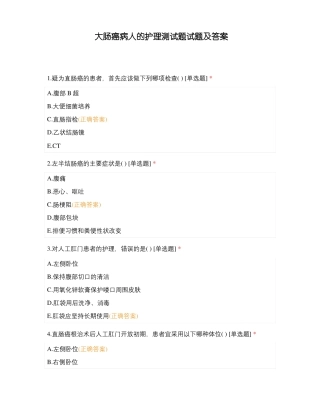 大肠癌病人的护理测试题试题及答案