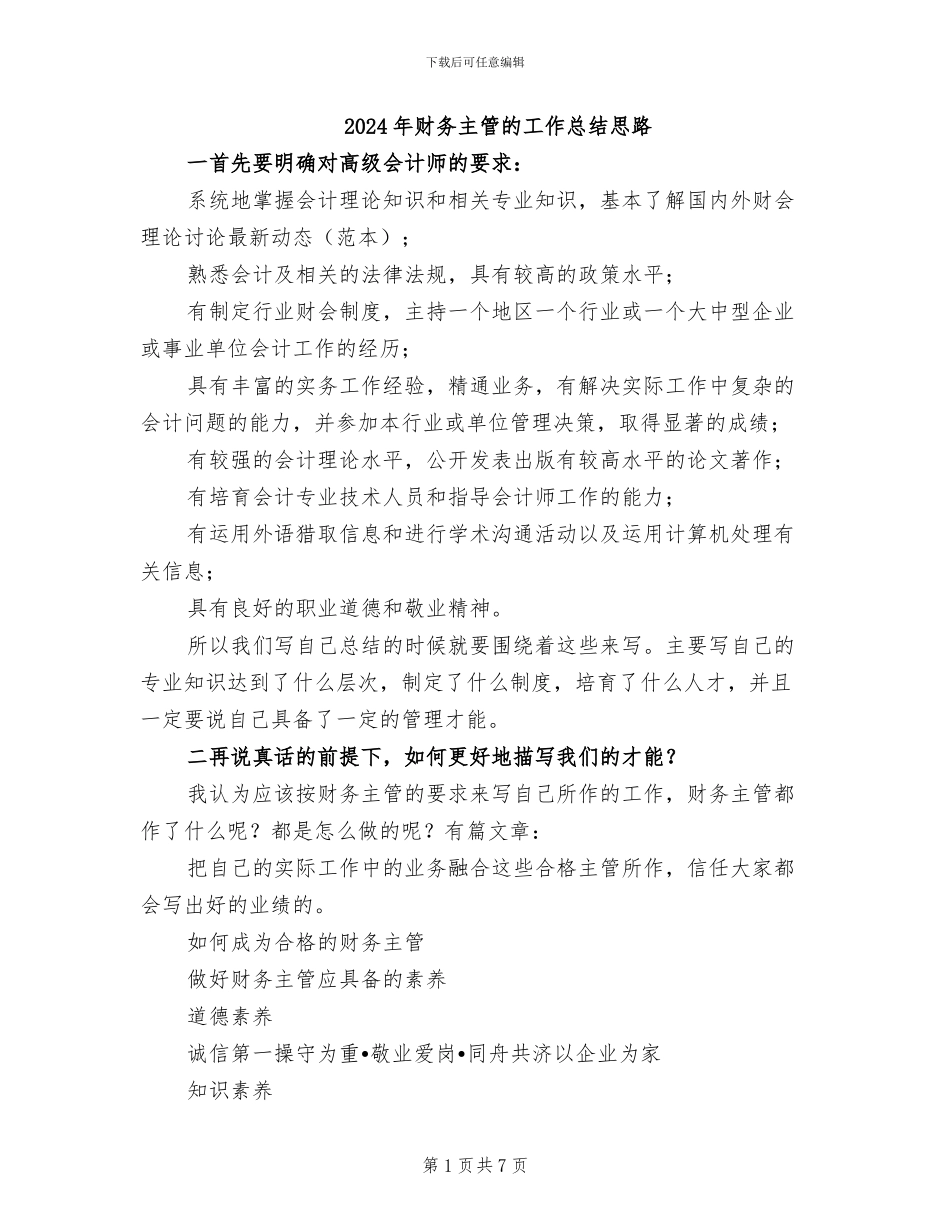 2024年财务主管的工作总结思路_第1页