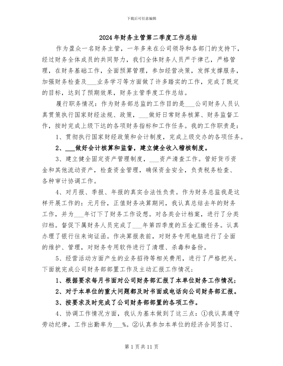 2024年财务主管第二季度工作总结_第1页