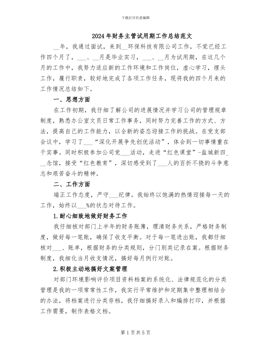 2024年财务主管试用期工作总结范文_第1页