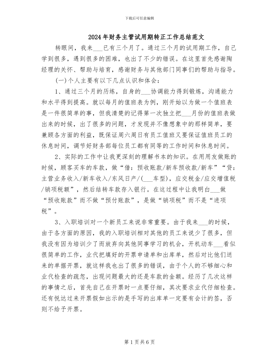 2024年财务主管试用期转正工作总结范文_第1页