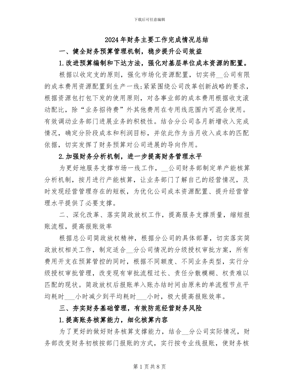 2024年财务主要工作完成情况总结_第1页