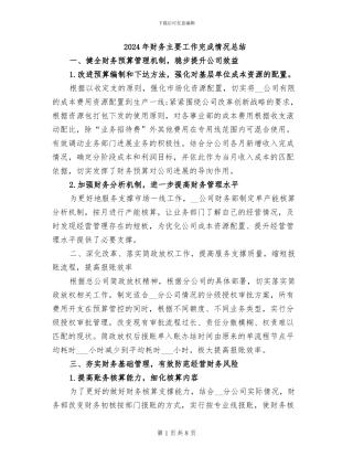2024年财务主要工作完成情况总结