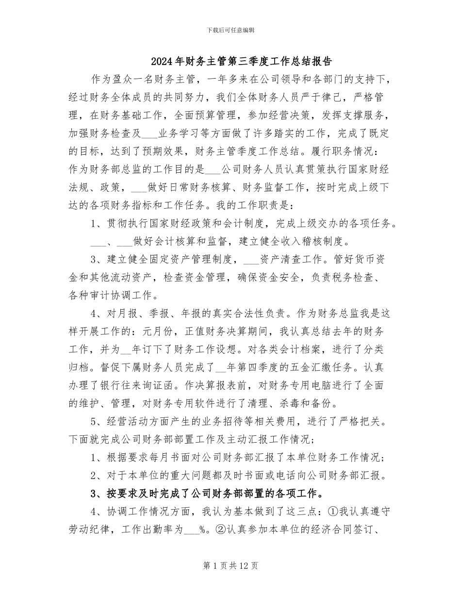 2024年财务主管第三季度工作总结报告_第1页