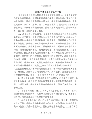 2024年财务五月份工作小结