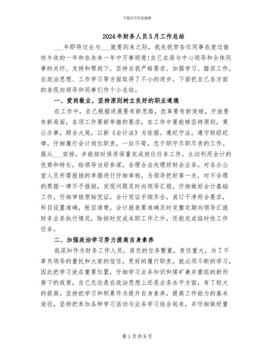 2024年财务人员5月工作总结_第1页