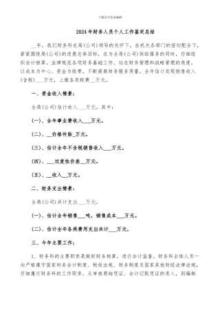 2024年财务人员个人工作鉴定总结