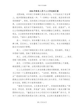 2024年财务人员个人工作总结汇报