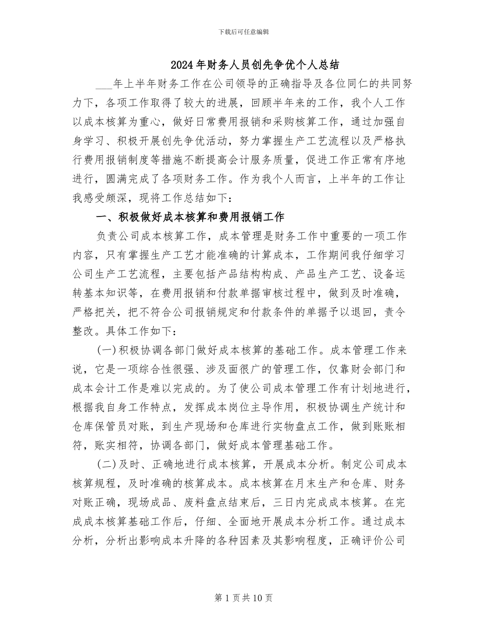 2024年财务人员创先争优个人总结_第1页