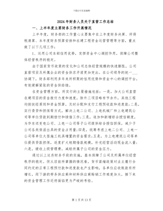 2024年财务人员关于直营工作总结